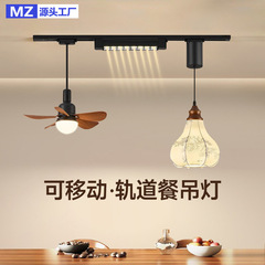 法式中古饭厅移动吊灯新款宋代护眼美学吧台饭厅侘寂风轨道吊扇灯