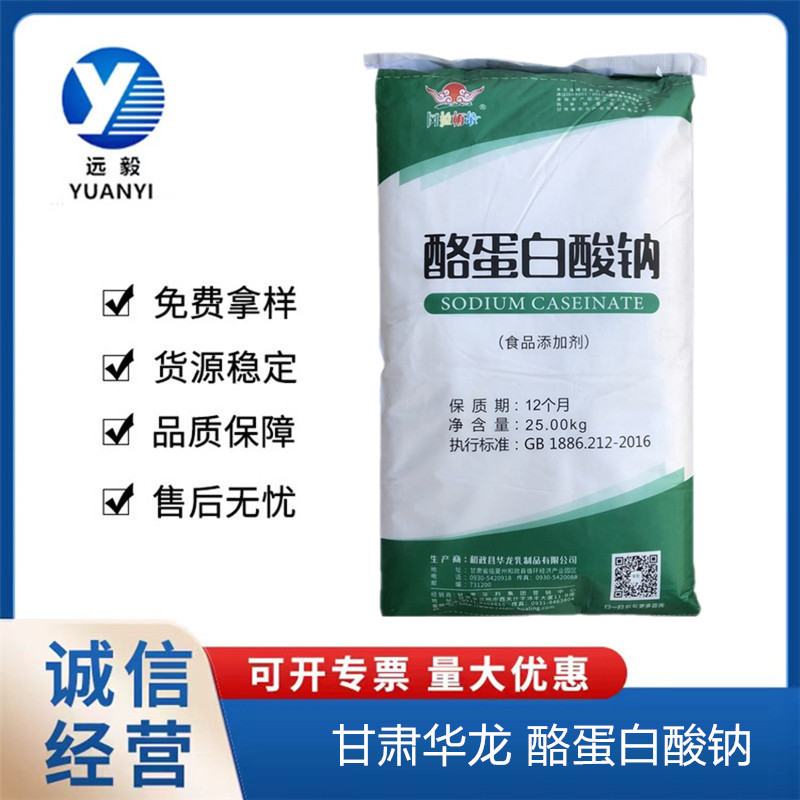 华龙酪蛋白酸钠现货食品级酪朊酸钠烘焙奶制品乳化剂增稠剂干酪素