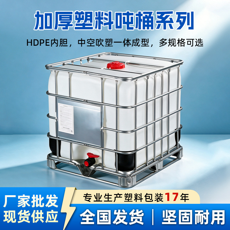 厂家批发1000升全新IBC铁架子集装塑料吨桶1吨塑料桶方形加大加厚