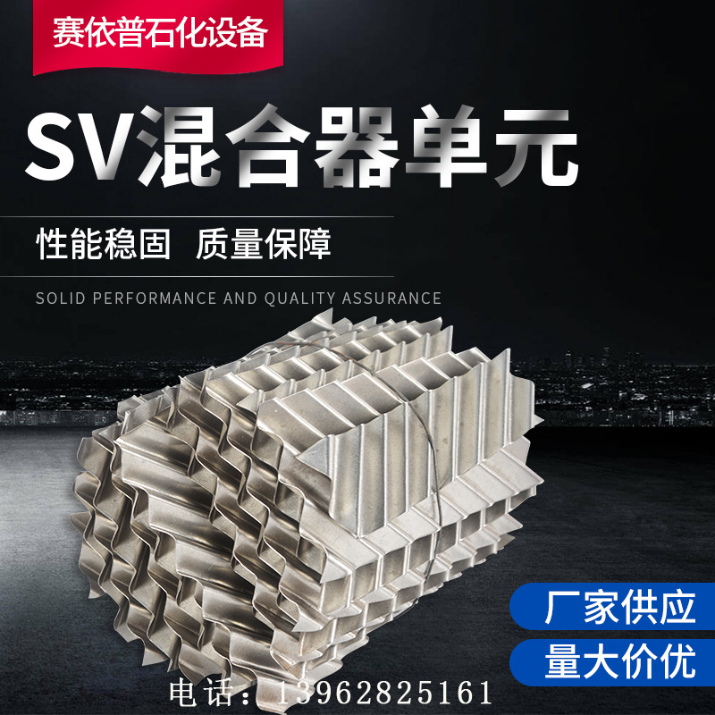 SV81-81混合器芯子静态混合器内件管道混合元件单元赛依普