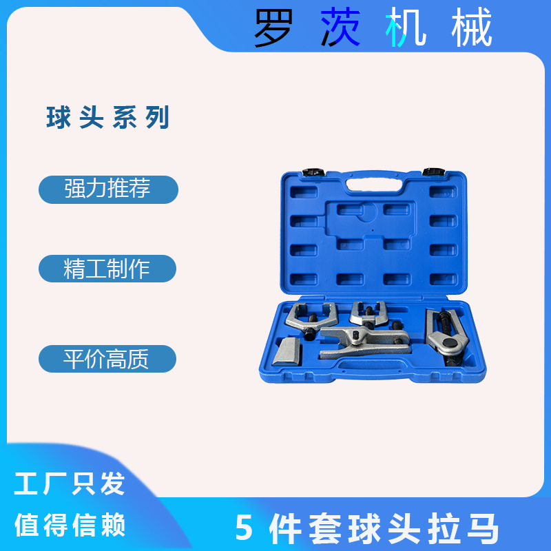 5件套球头取出器汽修工具套装球头拉马欧式多功能拆卸球头拉拔器