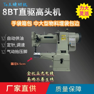 Ta王8BBT电脑中嘴高车高头车手袋箱包埋带包边工业用缝纫