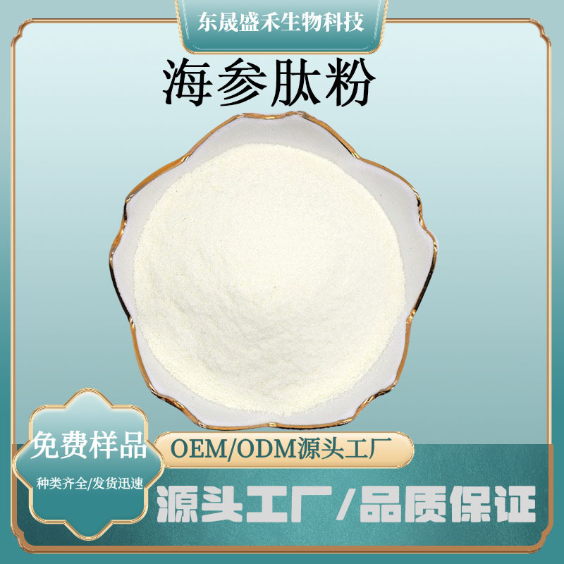 海参肽粉小分子低聚肽食品保健品原料水溶性好植提淡黄色粉末盛禾