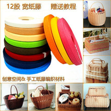 宽纸藤编织材料包纸排绳12股手工彩色绳编筐出口日本纸藤DIY材料