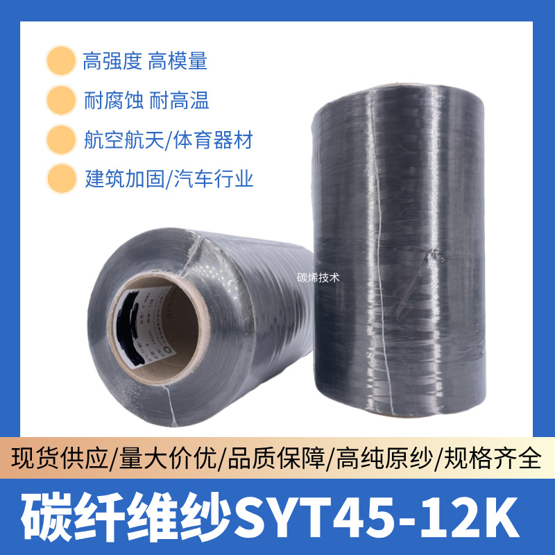 原装中复神鹰SYT45-12K碳纤维丝 等重A级神鹰 SYT45 12K碳纤维纱