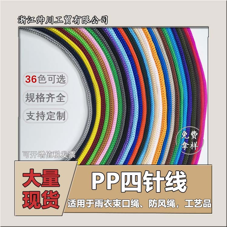 现货 彩色pp绳 丙纶绳 四针线 手提袋绳子 雨衣束口绳 太阳帽配饰