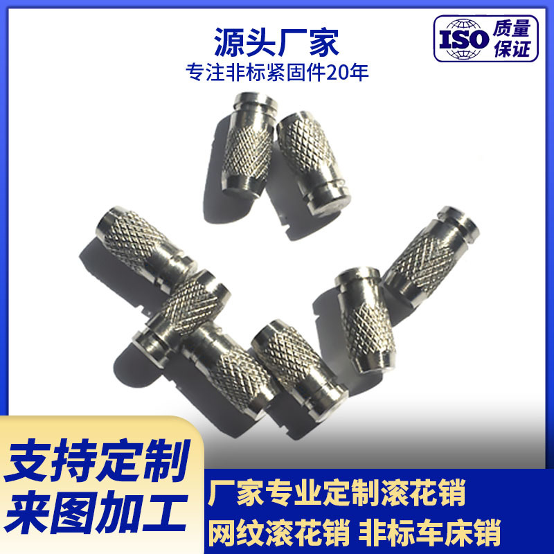厂家专业生产不锈钢滚花铆钉 网纹滚花销