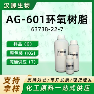 AG-601环氧树脂 63738-22-7 环氧化间苯二甲胺按需供应现货价优