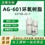 环氧环氧化ag-601间苯二甲胺
