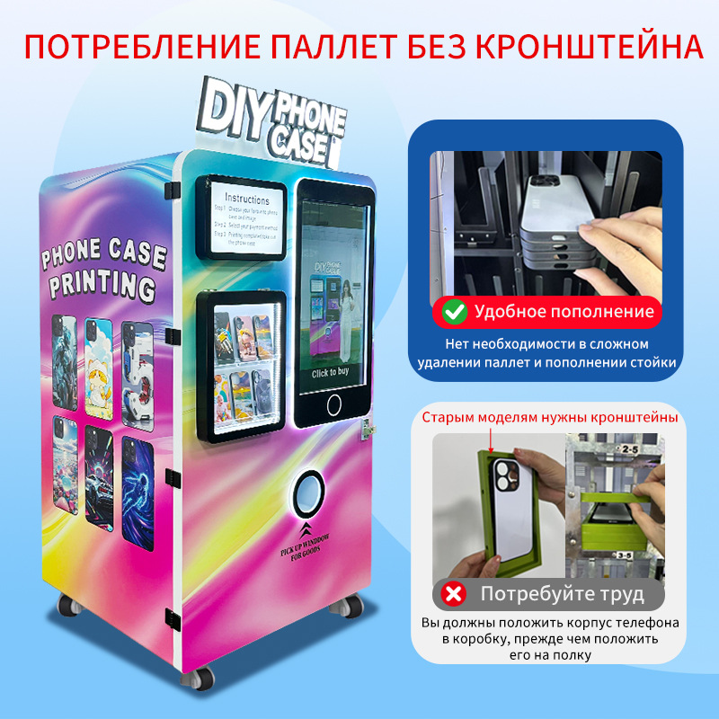 Телефонная оболочка DIY 手机壳打印售货机