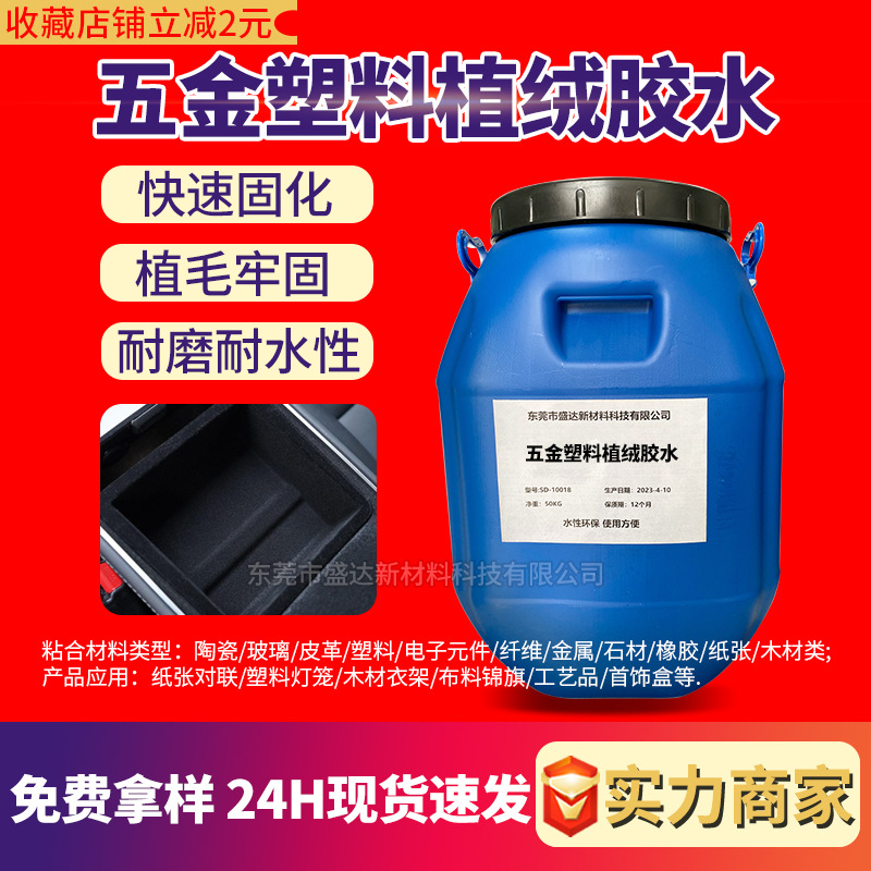 五金塑料植绒胶水耐水耐磨汽车橡胶密封条植绒胶玩具文具植毛胶水