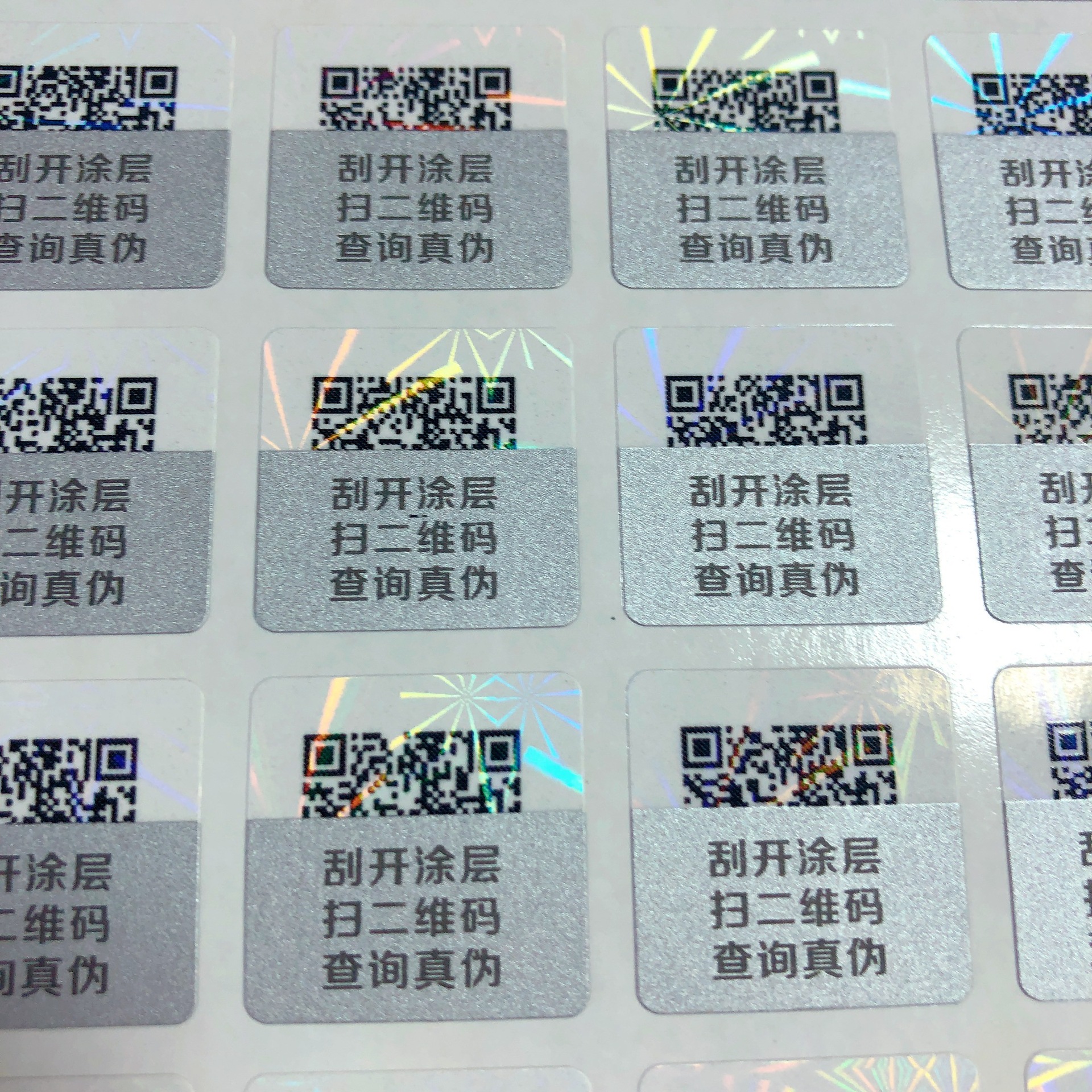 可变二维码刮涂层扫码验真伪单色激光镭射膜防伪标签