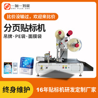 全自动卡片分页贴标机吊牌PE面膜塑料袋子标签机刮刮纸卡贴标机
