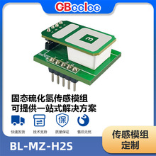 固态硫化氢传感模组 养殖公厕智慧气体传感模块定制 BL-MZ-H2S