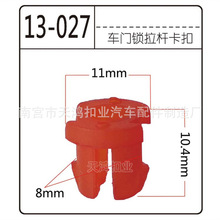汽车锁扣 直锁扣 车门提拉杆固定卡扣 汽车易损件 卡扣大全天鸿