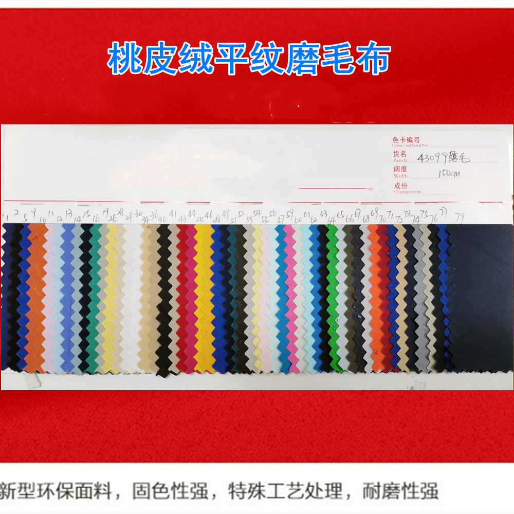 现货供应43099平纹水蜜桃 平纹磨毛桃皮绒么毛沙滩裤里布手袋面料