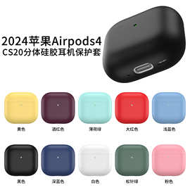 适用苹果蓝牙耳机AirPods4保护壳2024新款airpods4硅胶分体保护套