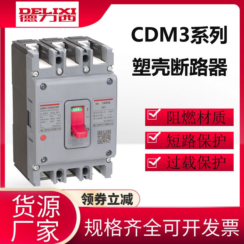 德力西塑壳断路器CDM3空气开关100A160A200A250A400A三相3P四线4P