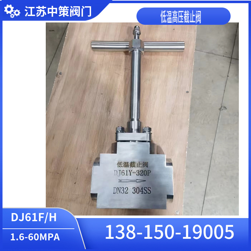LNG液氮液氧天然气焊接法兰DJ61Y-160P/320P低温高压截止阀-196℃