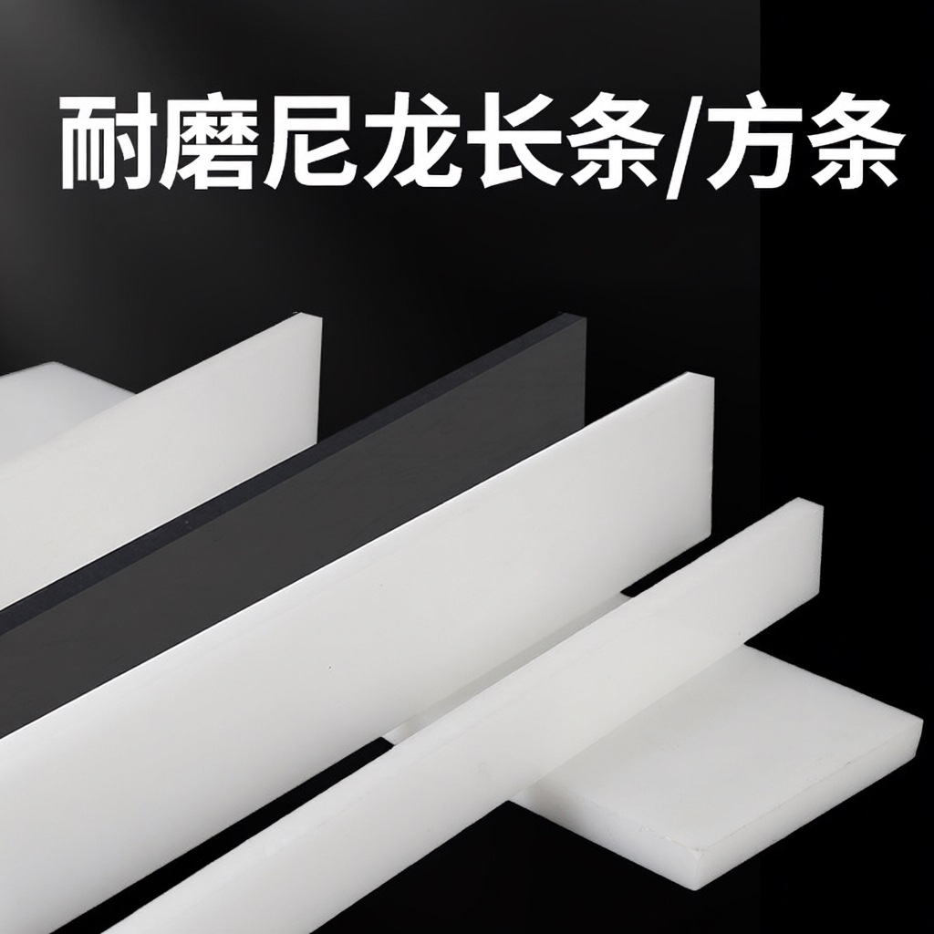 白色尼龙长条 耐磨塑料长条黑色pe尼龙块尼龙方条pp塑料垫板加工
