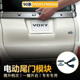 跨境专供适用22款VOXY NOAH90系尾门模块电动尾门升降自动线束