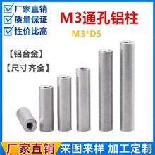 铝合金圆形连接柱M3D5通孔铝柱双通内牙无人机架拉杆螺柱航模配件