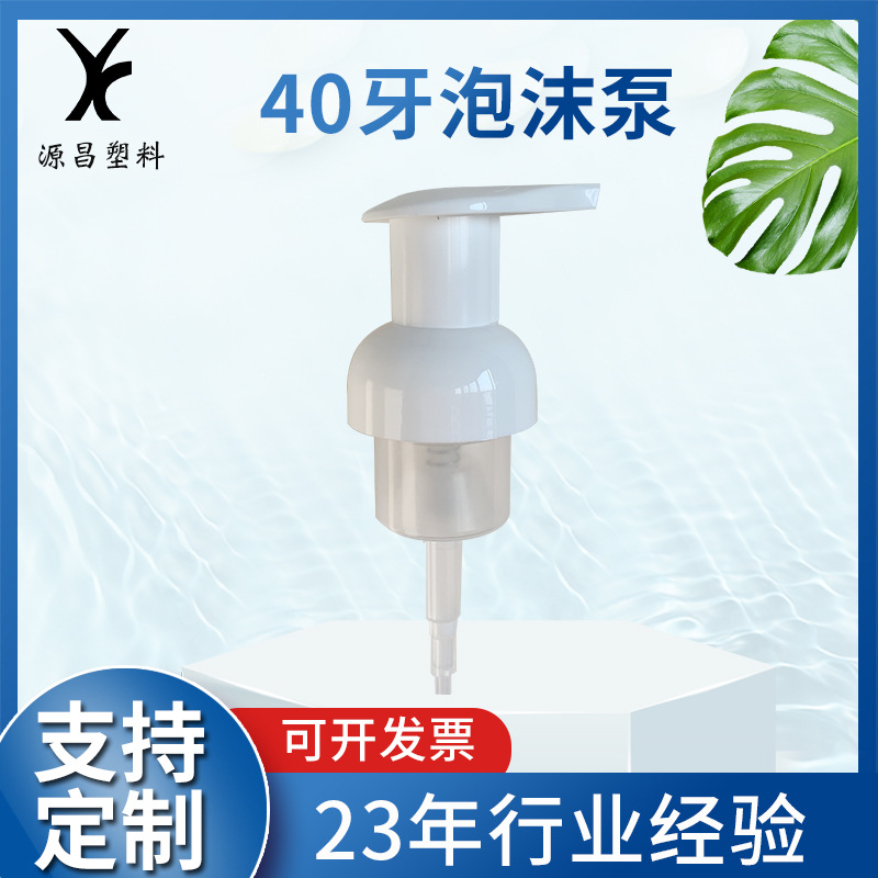 40牙泡沫泵  洗发水洗手液沐浴露化妆品按压泵头  塑料泡沫泵