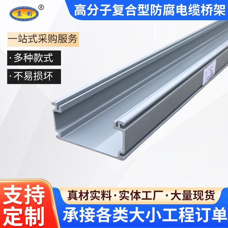 高分子复合型防腐电缆桥架PVC槽式桥架内衬钢板工程线槽盒