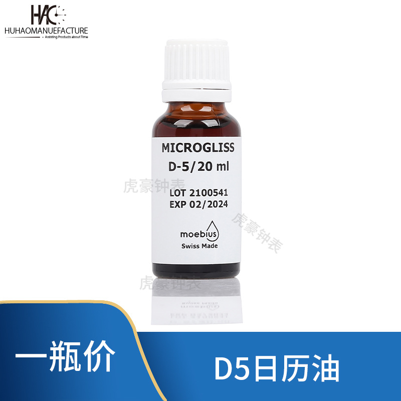 修表工具 瑞士原装MOEBIUS D-5日历油 20ML 手表润滑油