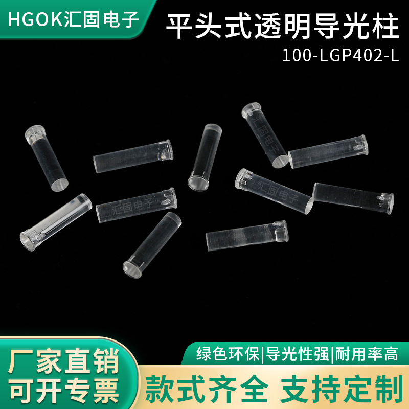 HGOK透明led导光柱 头部4.6*0.5mm平头导光柱4mmLED导光柱 透明柱