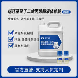 厂家现货 端羟基聚丁二烯丙烯腈液体橡胶 HTBN 液体橡胶胶黏剂