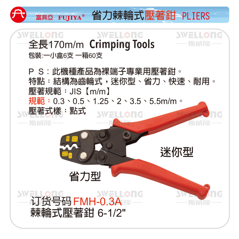 富具亚FUJIYA棘轮式压线钳压着钳FMH-0.3A/3.5A/5.5A/14A/22A/38A