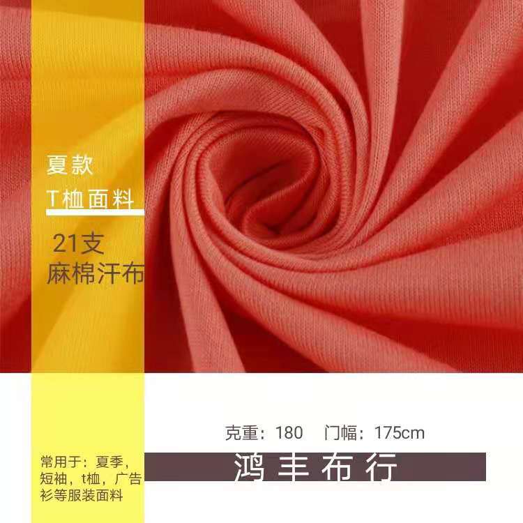 21支麻棉汗布 180g气流纺针织棉麻单面纯棉平纹 春夏短袖t恤面料