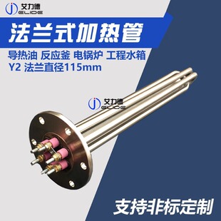 Y2 type stainless steel 115MM flange electric heating tube heat transfer oil heating tube boiler water tank heating tube 380 high power