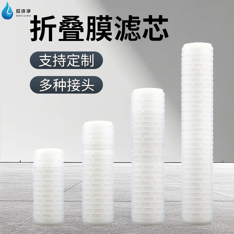 折叠滤芯PP微孔膜高精密0.1μm0.22/0.45微米平压型10/20/30/40寸