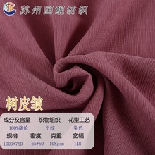 RPET树皮皱布料弹力雪纺绉衬衫裙子吊带外套女装再生面料RPET面料