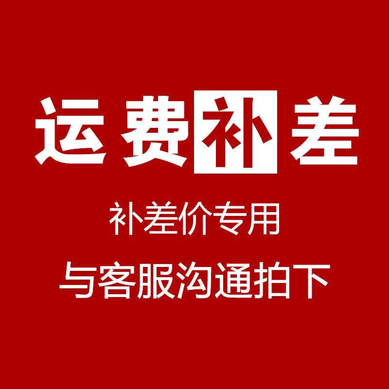 补运费，该链接仅供补差价和补运费，非实物商品