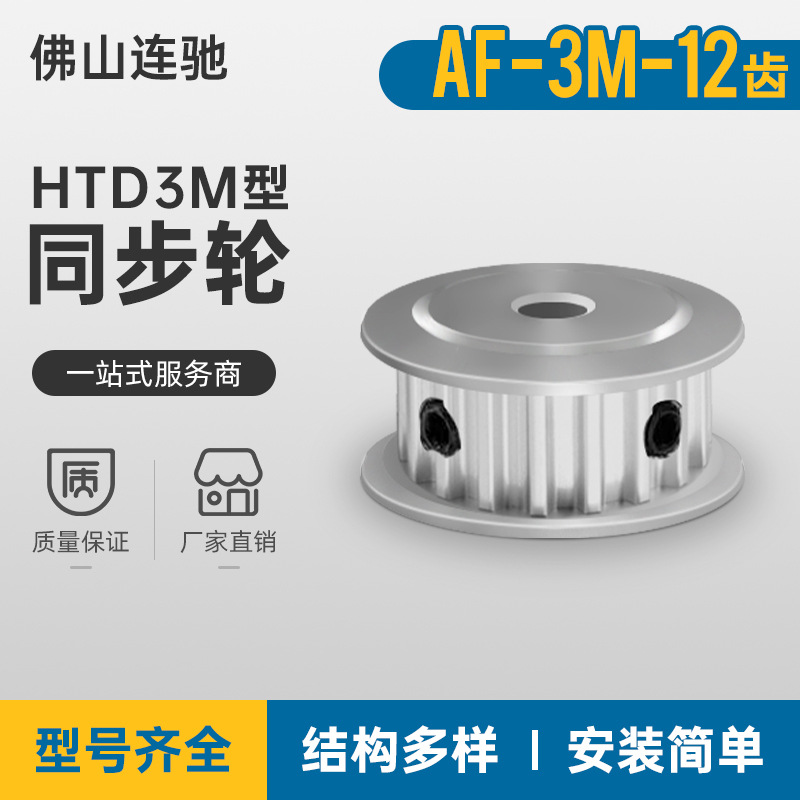 3M12齿同步轮齿宽7 两面平AF型孔3.4 5. 小齿轮同步带轮HTPA3M060