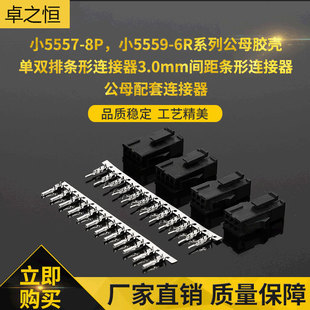 直供5557-8P 5559-6R系列公母胶壳连接器 3.0mm间距条形单双排-阿里巴巴