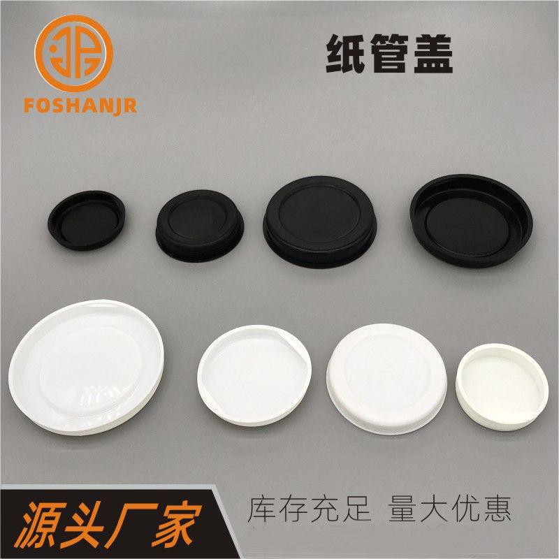 塑胶盖内塞纸管盖塑胶管盖子纸筒纸管纸蕊盖头纸筒盖茶包装纸盒筒