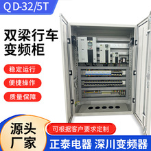双梁行车变频柜QD-32/5T自动化全车变频柜配电柜深川变频器批发