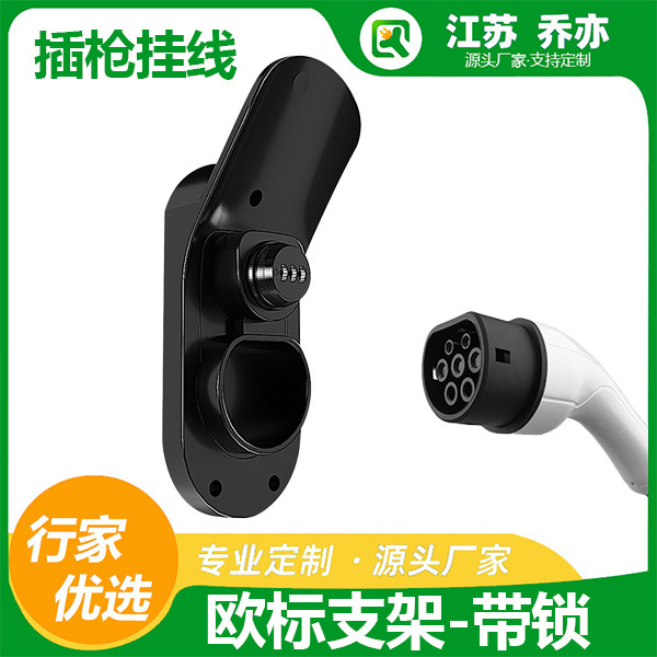 乔亦 美标欧标充电枪头新能源防盗带锁支架适配Type1/Type2充电桩