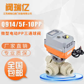 阀瑞亿 微型电动三通PPR/PPH双由令球阀 流量切换 塑料耐酸碱