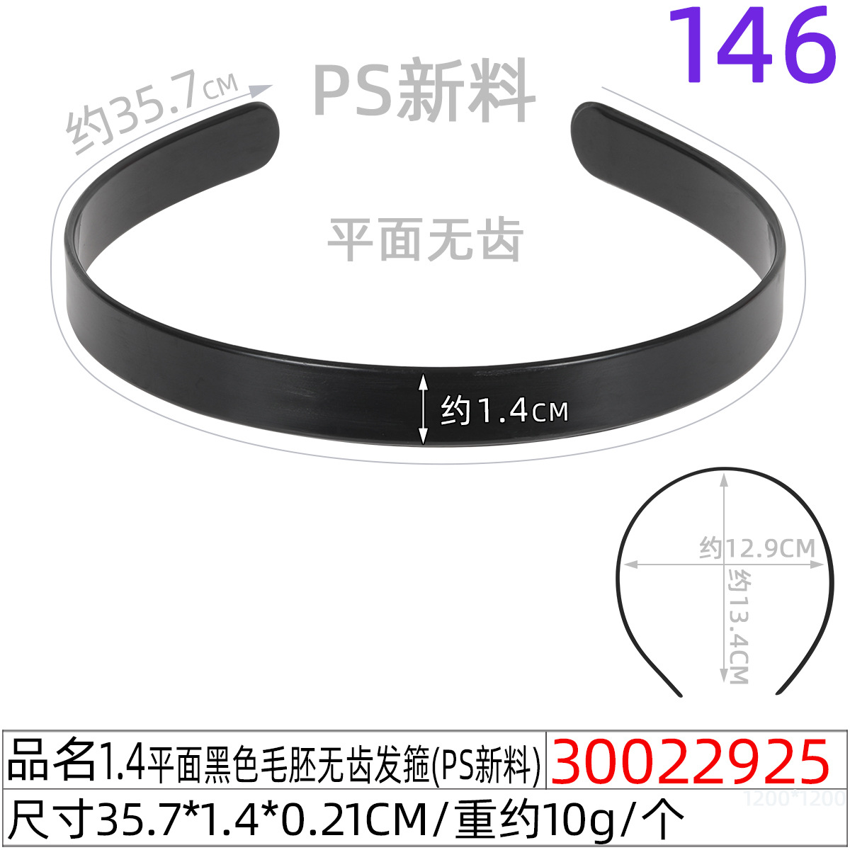 30022925#1.4平面黑色毛胚无齿发箍(35.5CM)