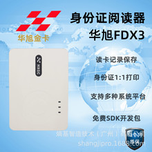 华旭HX-FDX3S身份证阅读器安卓win通用 二代证信息读卡录入识别仪