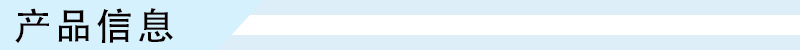 产品信息
