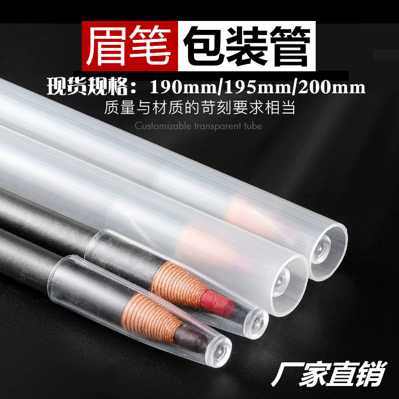 工厂批发PP管塑料硬管亨丝眉笔包装管快递打包防压配盖帽眉笔套管