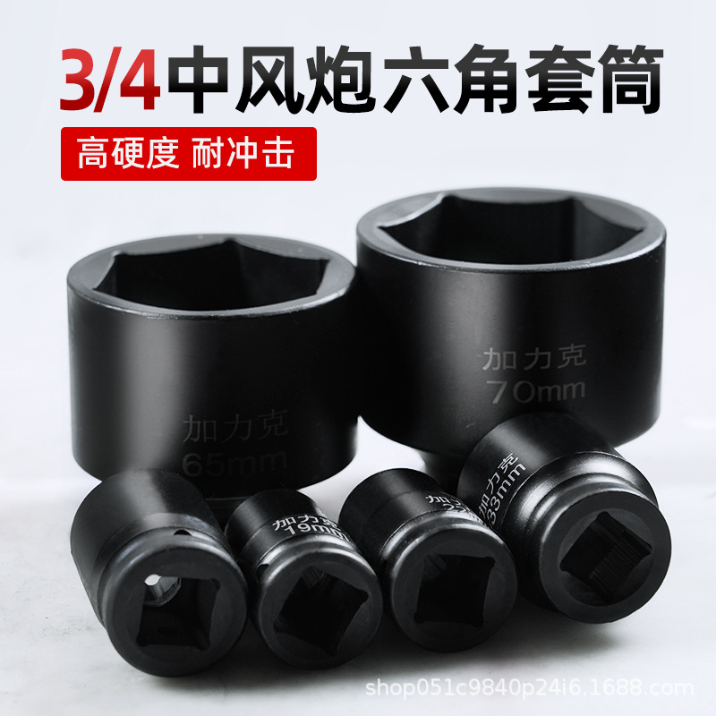 加力克3/4寸标准型重型中风炮六角套筒气动风动电动扳手公制套筒