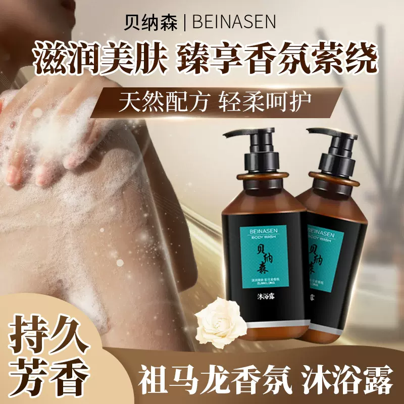 贝纳森香氛祖马龙沐浴露保湿留香洁净香氛沐浴露清洁全身男女通用