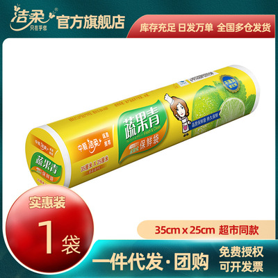 中順潔柔蔬果青平口點斷式保鮮袋25cm壹卷150個家用食品級PE批發